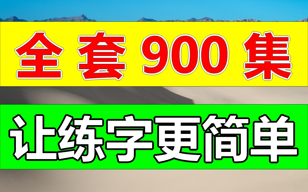 全套900集,让练字更简单!练字教程【全集】教你零基础写一手漂亮字!最好的名家书法课,让练字更简单!幼儿启蒙小学写字练字教程,家长必备,幼儿...