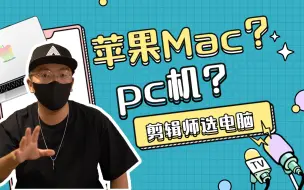 剪辑师如何选电脑？苹果Mac还是PC机？