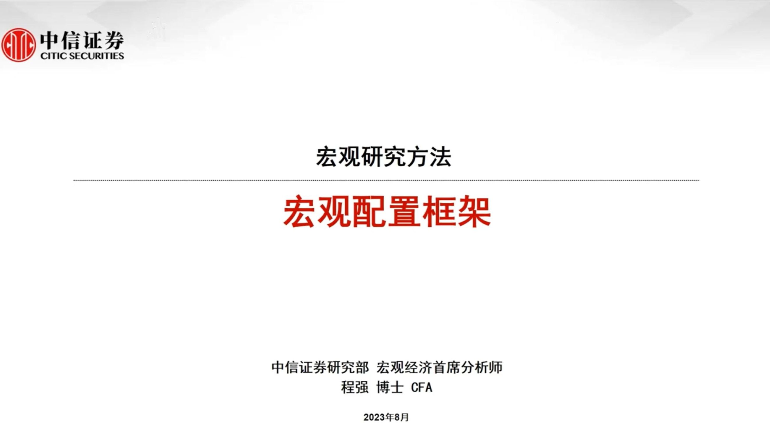 【中信证券培训系列】宏观研究框架:大类资产配置框架哔哩哔哩bilibili