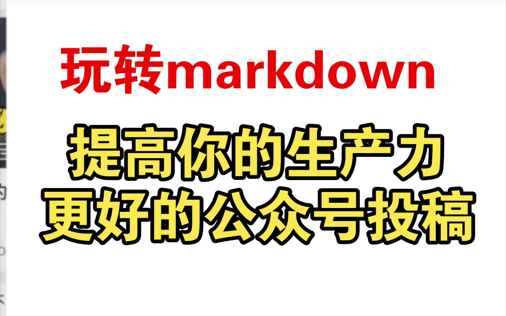 【自用学习】投稿公众号的朋友,来学一学Markdown,方便排版哔哩哔哩bilibili