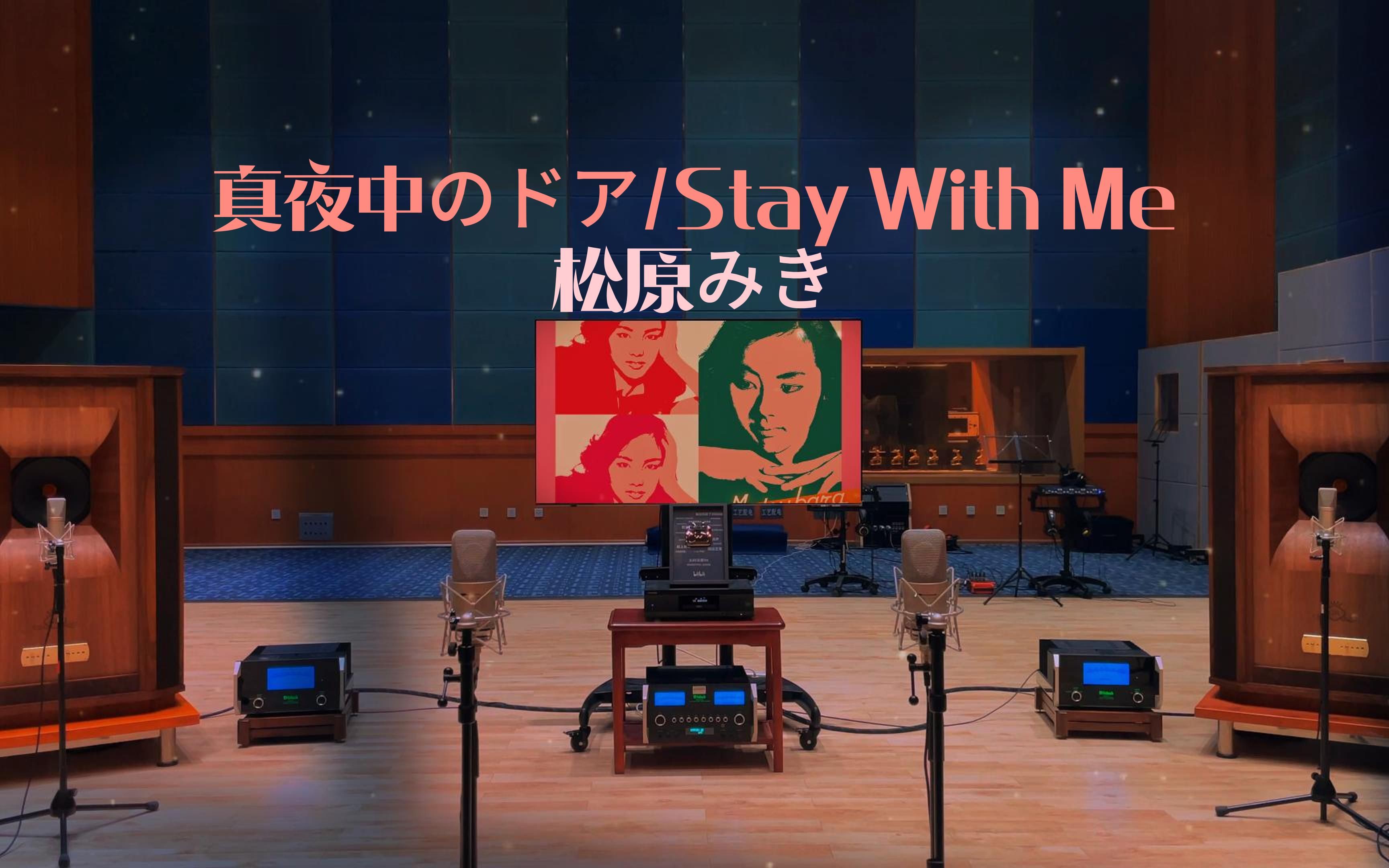 [图]百万级装备试听 真夜中のドア/Stay With Me (シングルver.) - 松原美纪【Hi-Res】