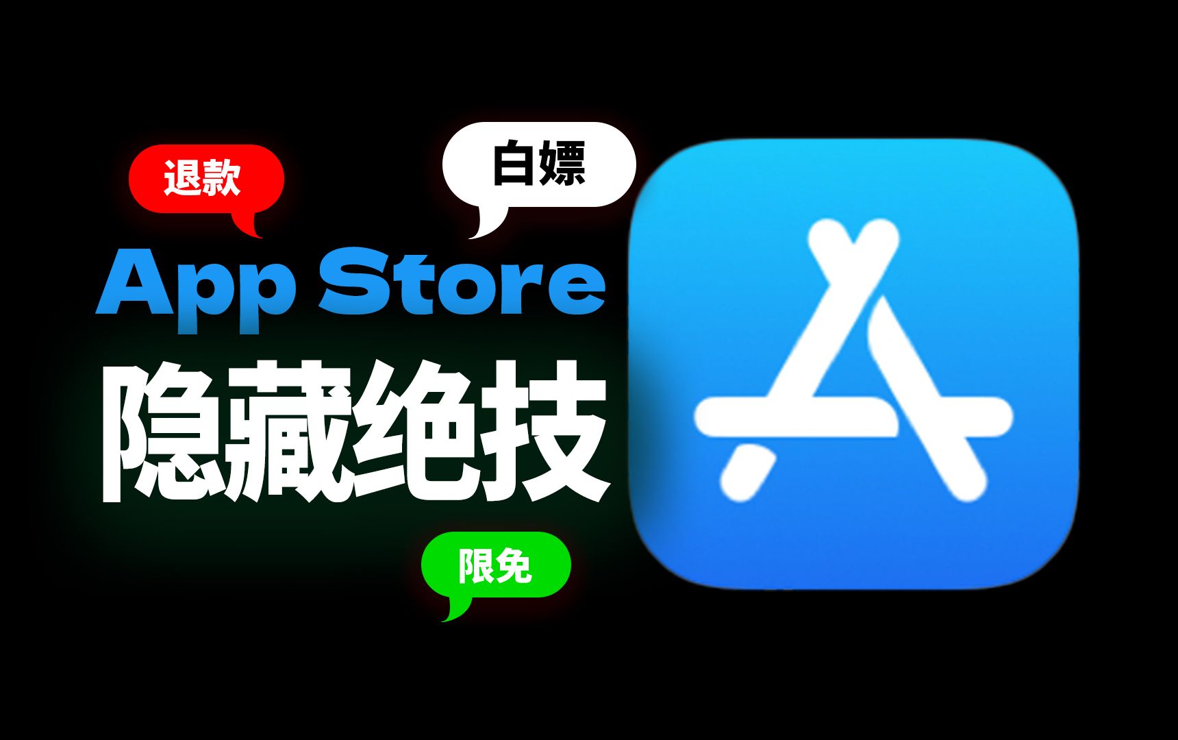 白嫖、退款、限免!App Store隐藏用法,不会血亏啊....