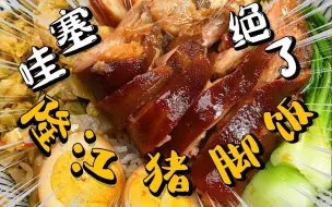 Tải video: 疯了！公开【隆江猪脚饭】百年老店秘方！干饭人必看！！！