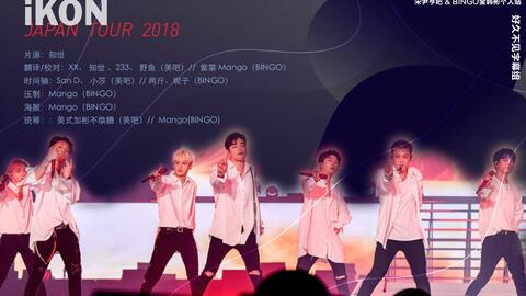 好久不见字幕组】iKON JAPAN TOUR 2018 全集_哔哩哔哩_bilibili