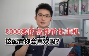 Download Video: 5000多的高性价比主机，12400F+32G+1TB+4060Ti，这配置你会喜欢?