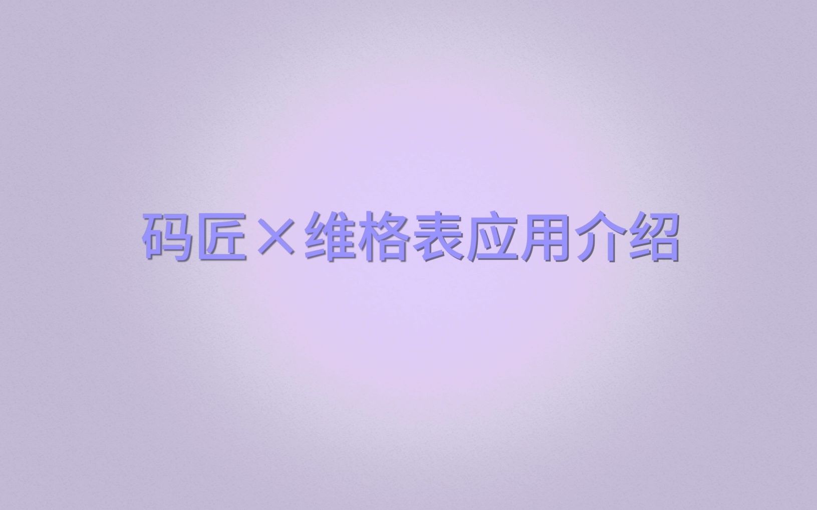 以维格表为数据库,码匠(低代码开发平台)助你快速搭建应用哔哩哔哩bilibili