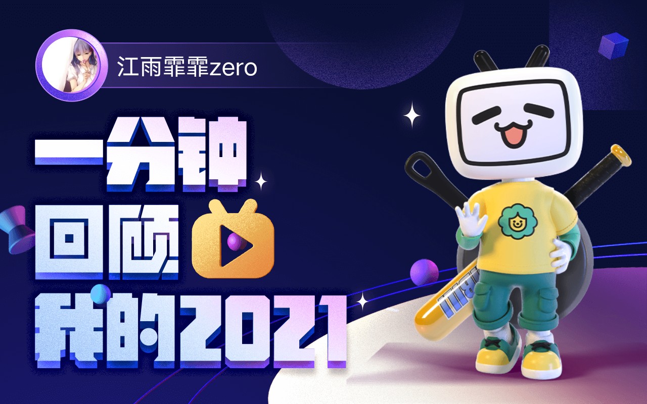 [图]【年度报告】江雨霏霏zero的2021时光机