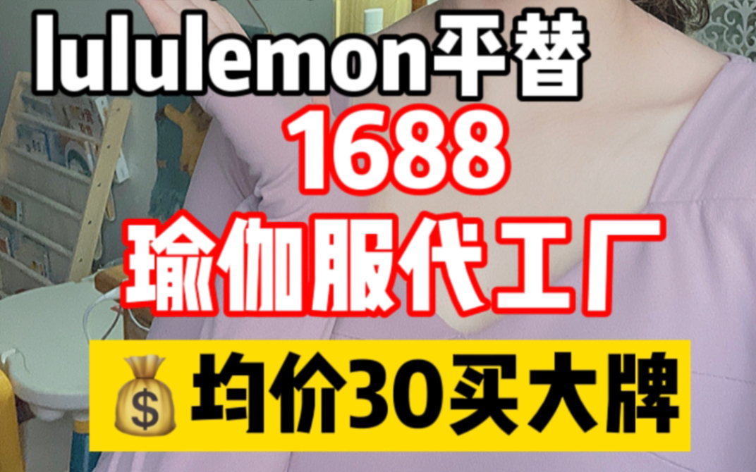 1688大牌瑜伽服代工厂|暴走萝莉|KEEP|斐乐|瑜伽路上|LULULEMON平替哔哩哔哩bilibili