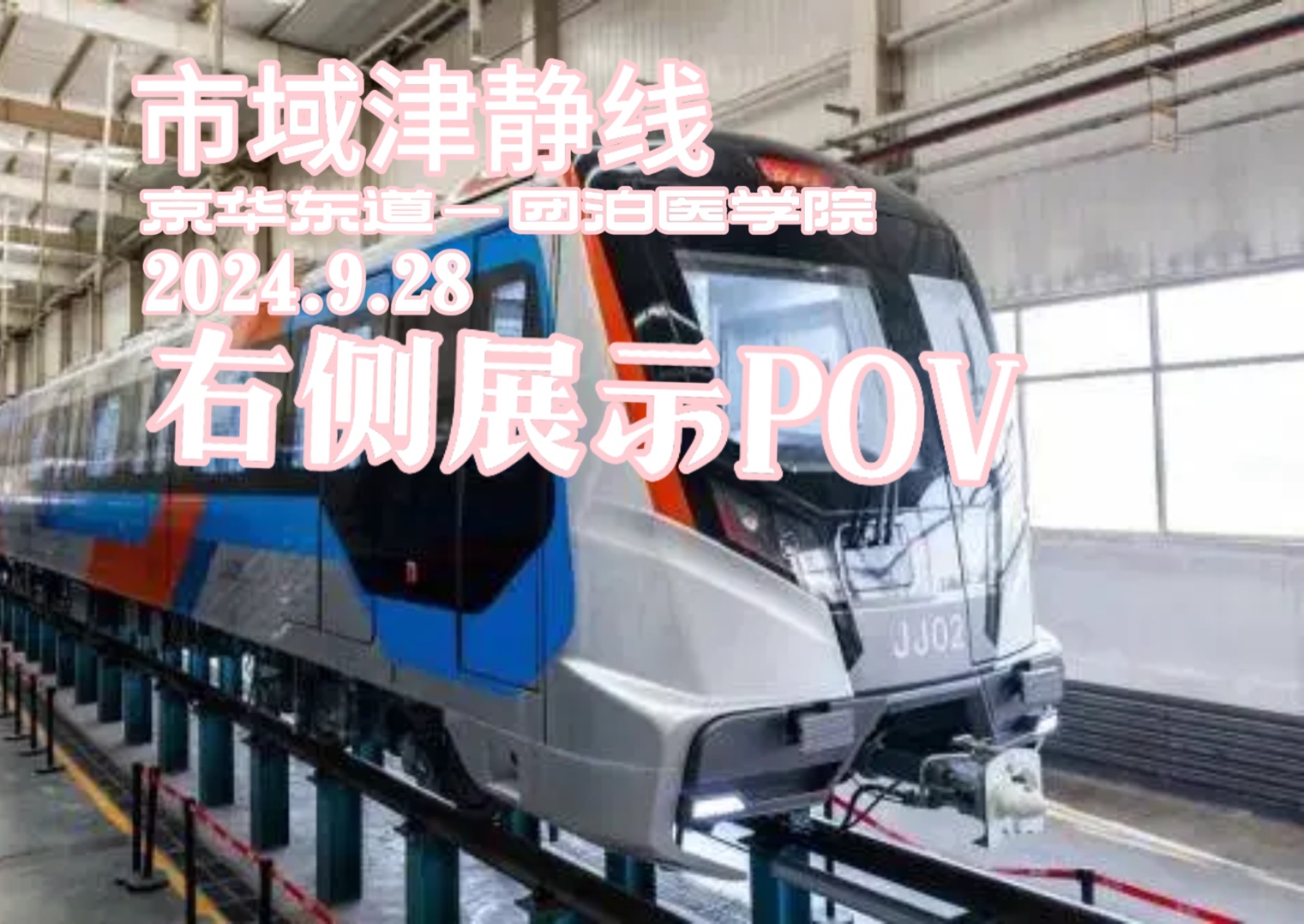 【天津地铁】市域津静线:京华东道—团泊医学院(右侧展示pov)