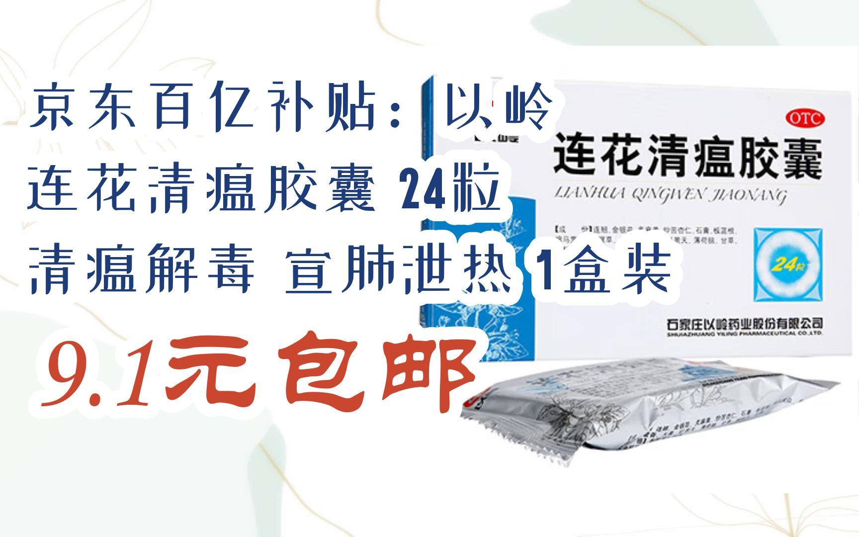 【好价】京东百亿补贴:以岭 连花清瘟胶囊 24粒 清瘟解毒 宣肺泄热 1