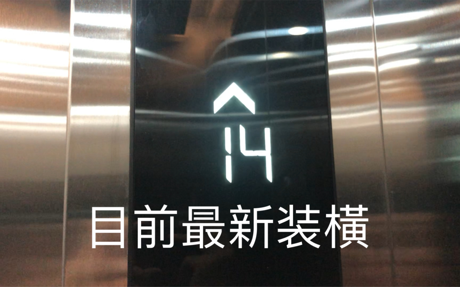 上海富士电梯被改造成新屏幕的广日电梯!【金田大厦电梯】哔哩哔哩bilibili