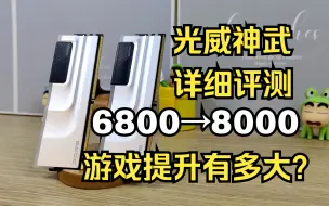 Download Video: 光威神武内存详细评测，6800频率到8000频率，游戏提升有多少？