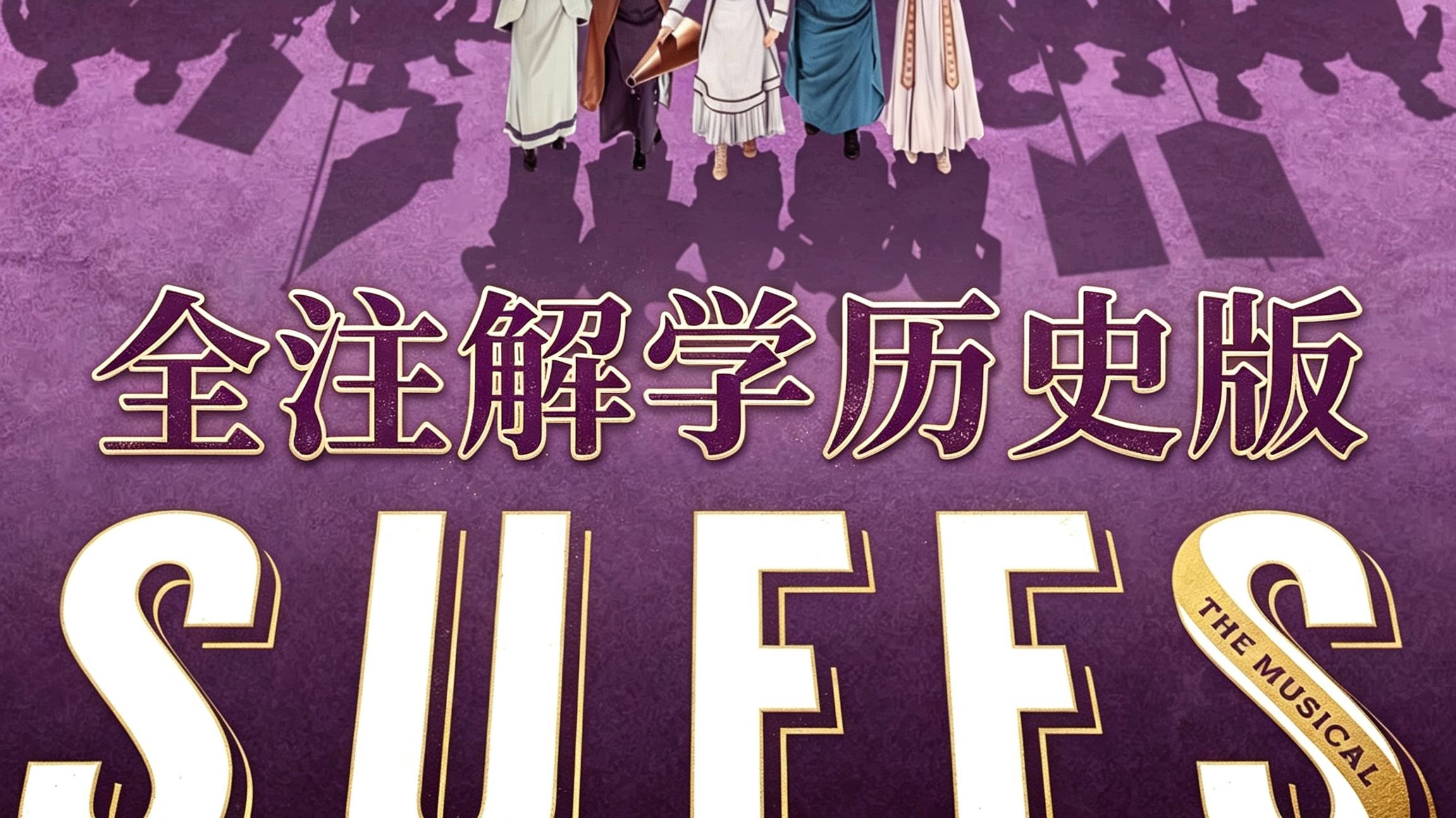 【全注解学历史版】SUFFS音乐剧 中英字幕