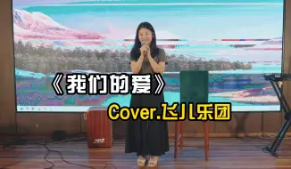 Download Video: 迎新晚会小妹妹演唱飞儿乐团《我们的爱》，惊艳全场