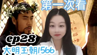 【嘉靖四十年reaction】道士最和颜悦色的一集，扩大版三巨头会议，吕芳回宫，第一次倒严行动以失败告终…