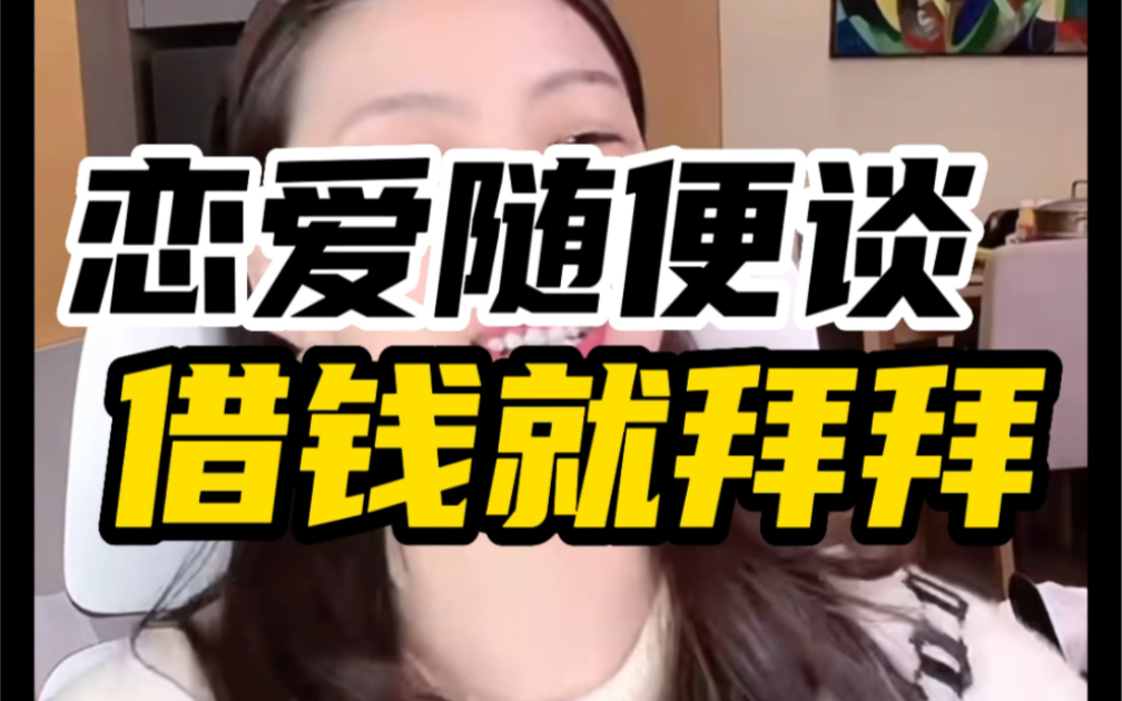 [图]【曲曲】恋爱随便谈，借钱就拜拜，张继科事件给恋爱中女生的启示