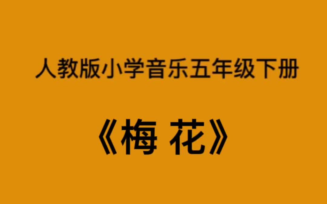 [图]人教版小学音乐五年级下册《梅花》简易钢琴伴奏