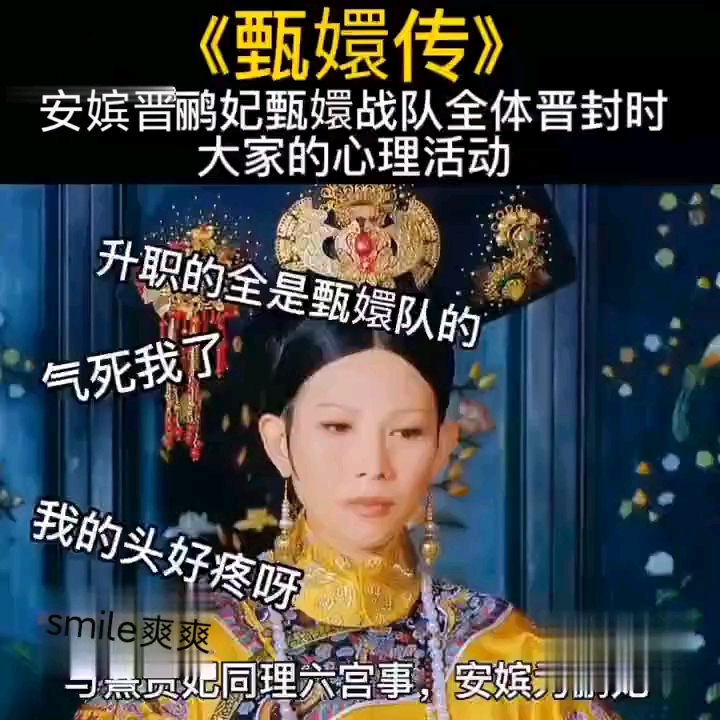 《甄嬛传》安嫔晋鹂妃甄嬛战队全体晋封时大家的心理活动哔哩哔哩bilibili