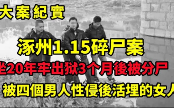 [图]坐20年牢出狱3个月失踪，2002年涿州市“1·15”碎尸案侦破始末