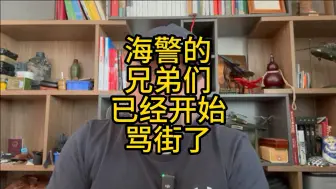 Video herunterladen: 海警的兄弟们已经开始骂街了