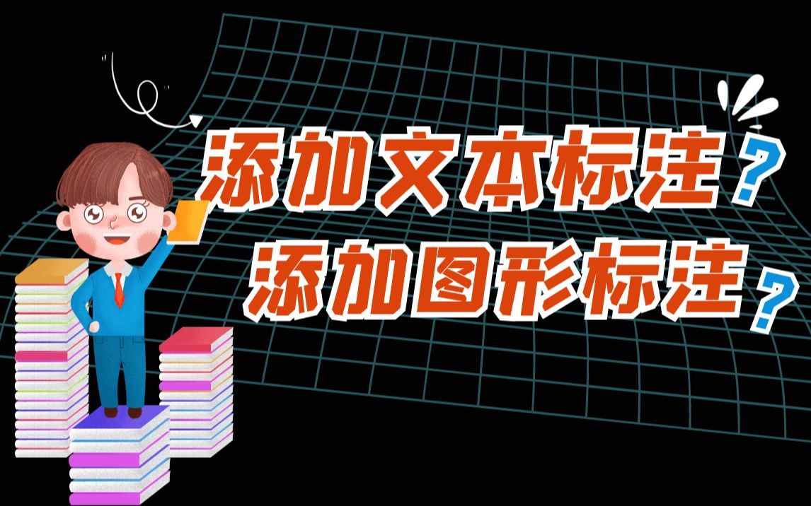 【Cadence500问】第059问: orcad中如何添加文本标注、图形标注呢?哔哩哔哩bilibili