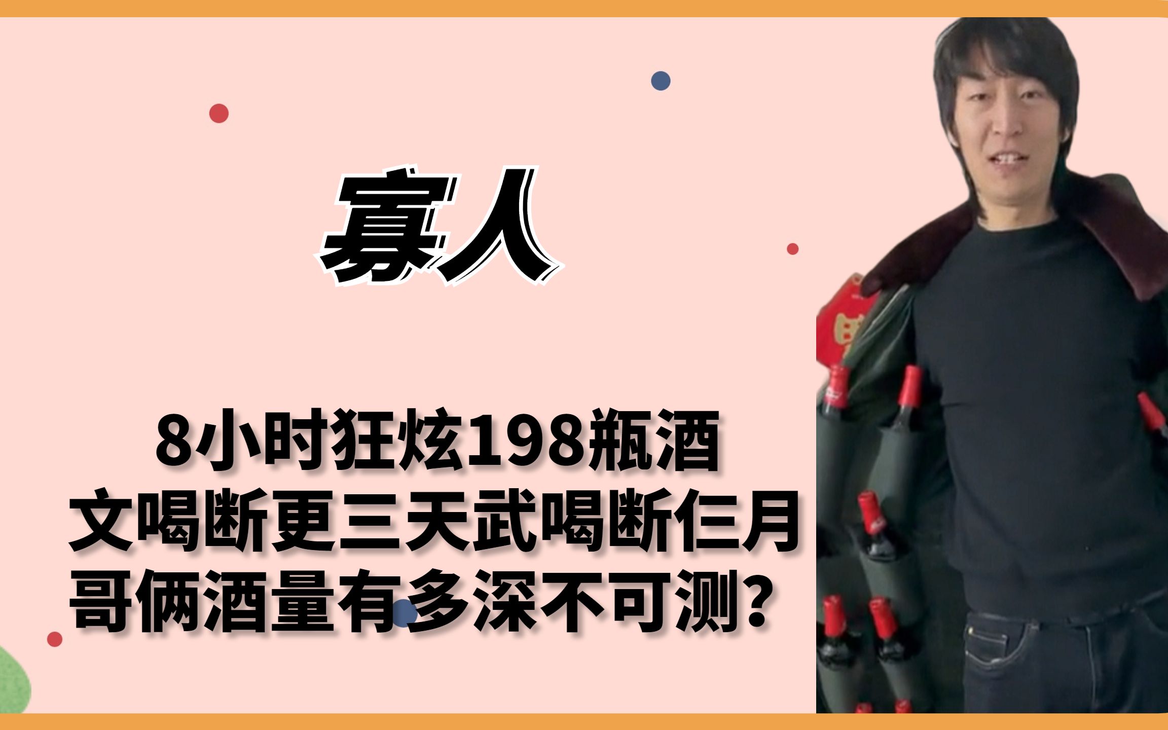 寡人:8小时喝198瓶酒,武喝断更仨月,哥俩酒量有多深不可测?