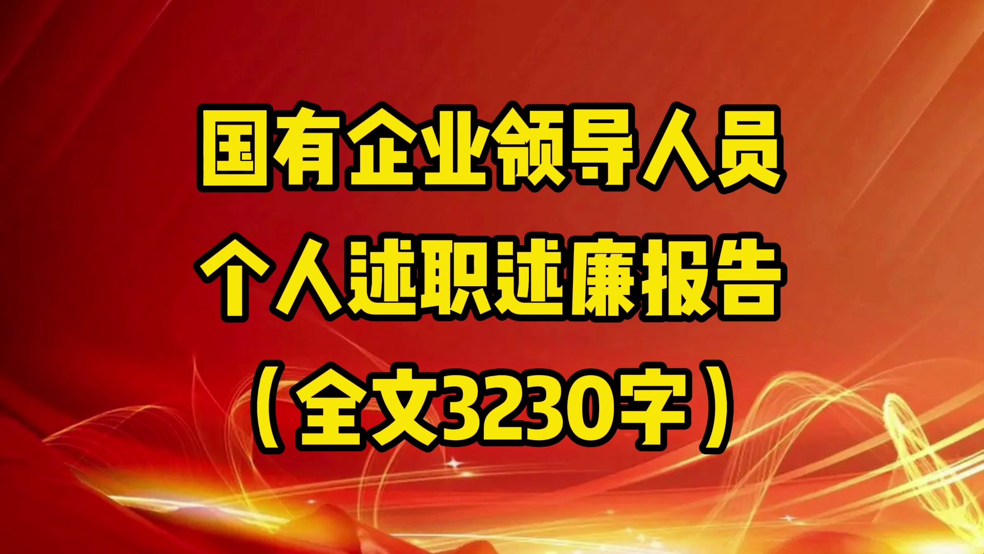 国有企业领导人员个人述职述廉报告(全文3230字)哔哩哔哩bilibili