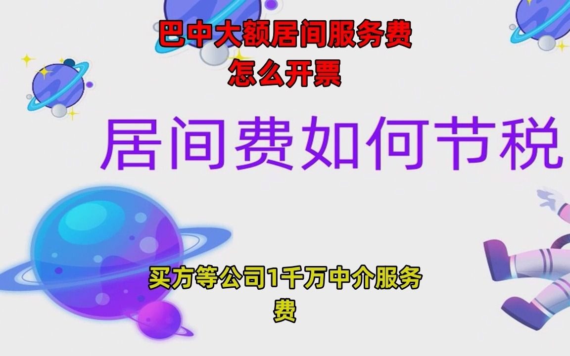 巴中大额居间服务费怎么开票哔哩哔哩bilibili