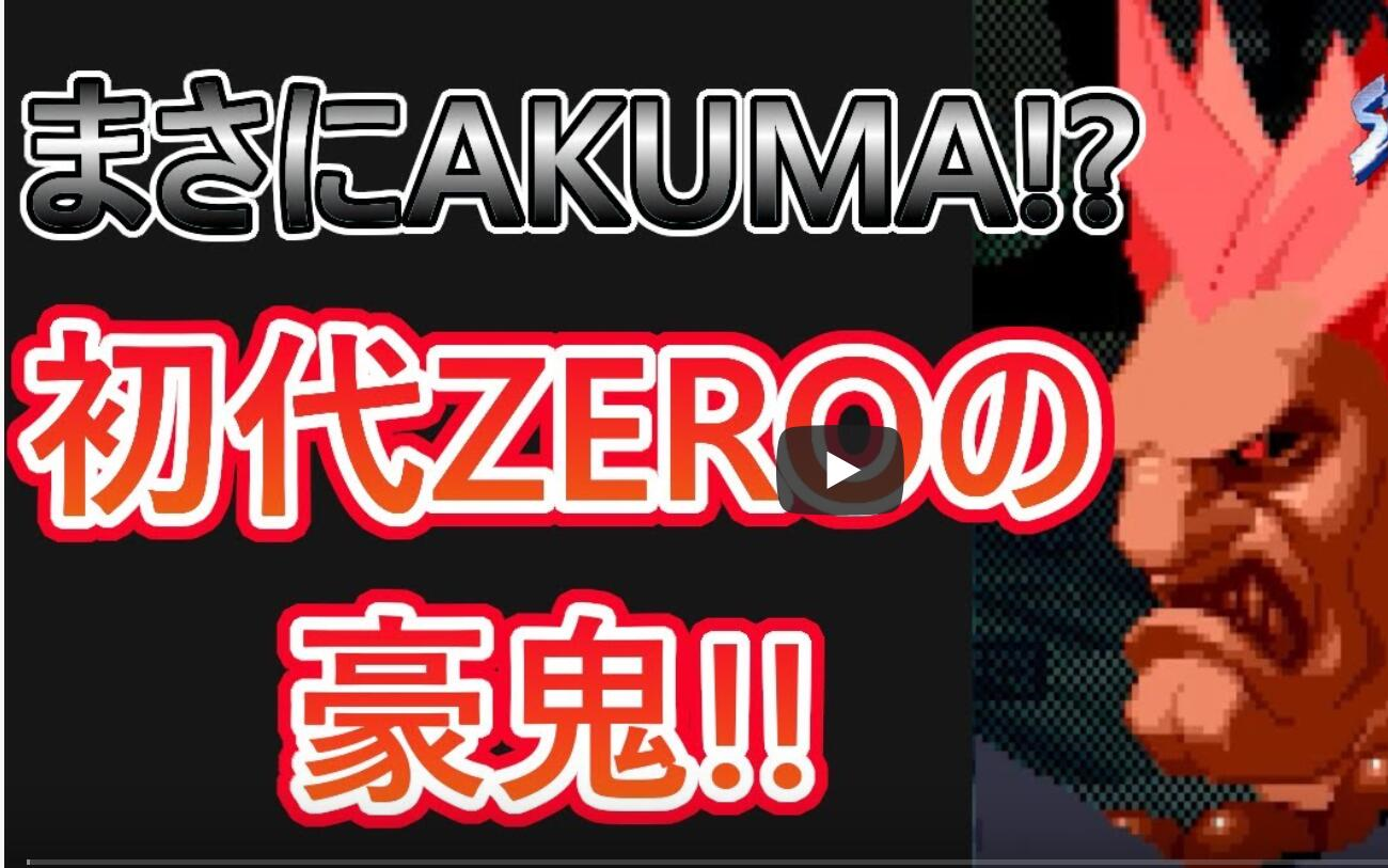 [图]【格斗游戏人物紹介】初代街霸ZERO豪鬼解説!【街霸ZERO】