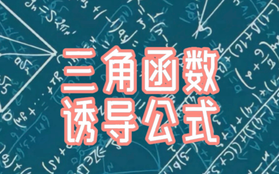 三角函数诱导公式详解,奇变偶不变 符号看象限哔哩哔哩bilibili