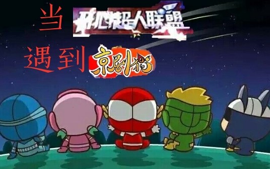 【开宝】你见过这么放飞自我的开心超人生贺吗?哔哩哔哩bilibili