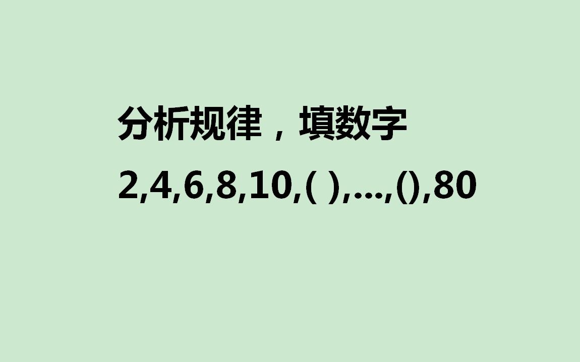 0208、分析规律,填数字哔哩哔哩bilibili