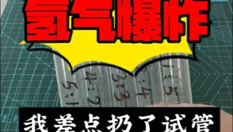 氢气爆炸 #化学实验 #初中化学 #氢气验纯 #氢气