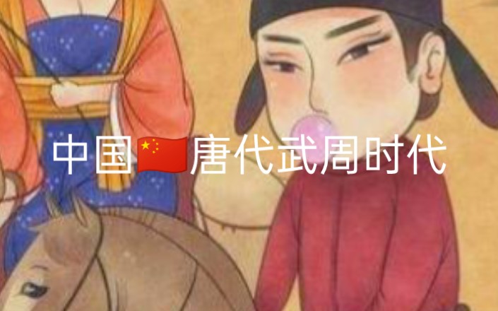 我只知道武则天时代是:一个女孩开放,男生可以做,女生一样可行.哔哩哔哩bilibili