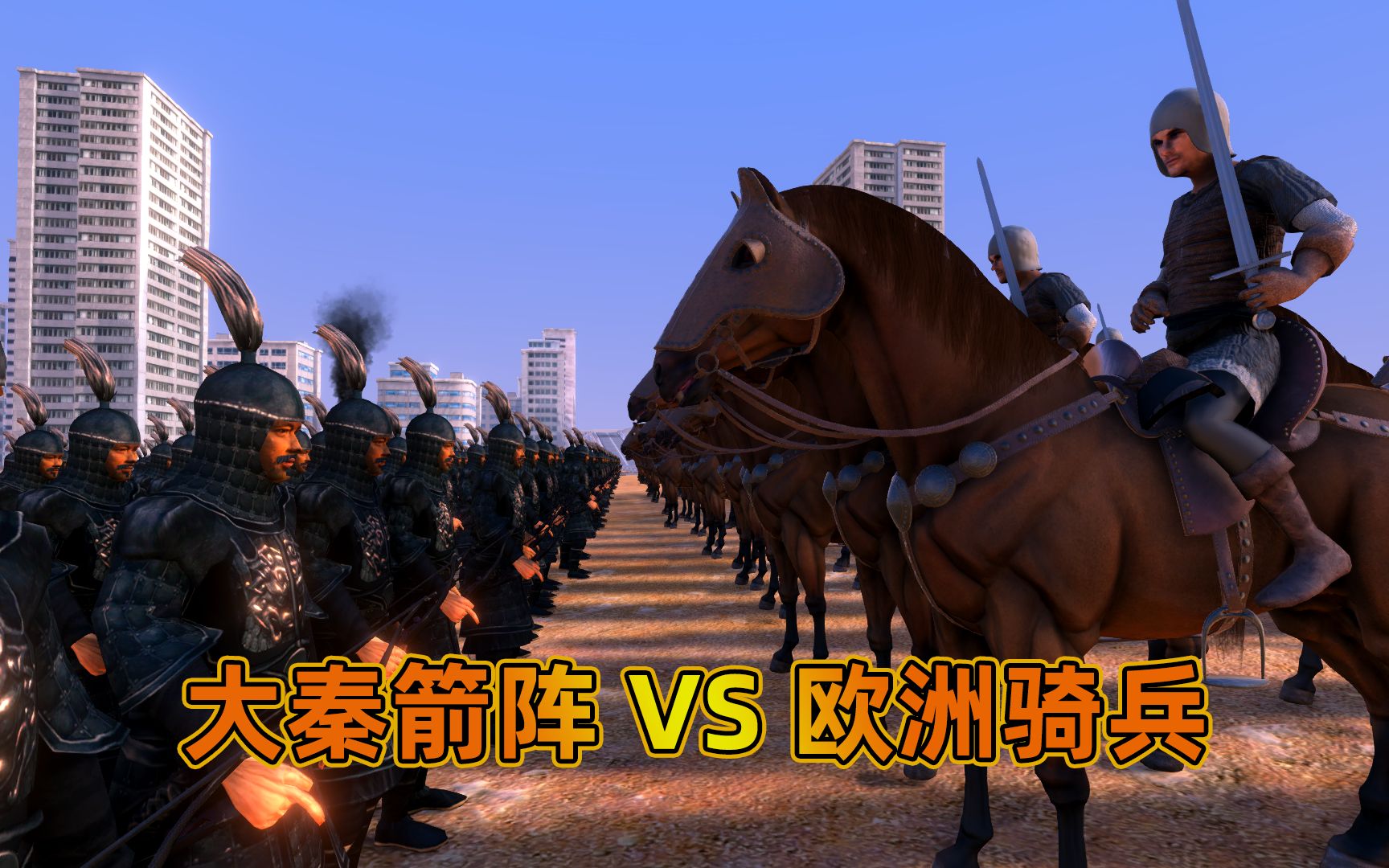 当5000欧洲骑兵冲锋,10000秦朝士兵组成的箭阵能否挡下-史诗战争_哔哩