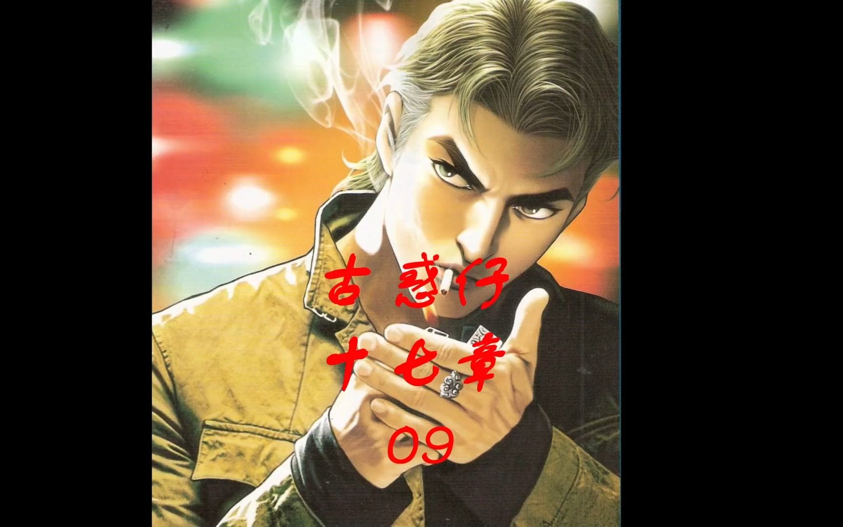 古惑仔漫画解说 狄威大战阿克 十三妹竞选旺角话事人形势不容乐观