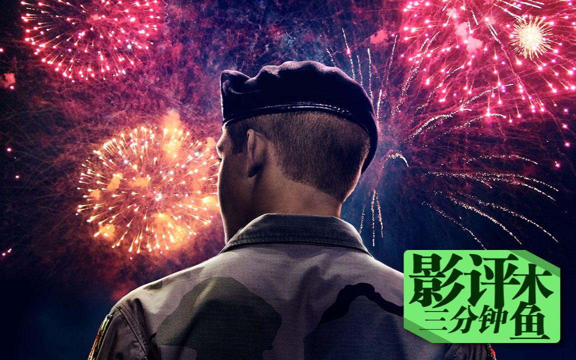 【比利林恩的中场战事】木鱼三分钟影评——骄傲的孤独