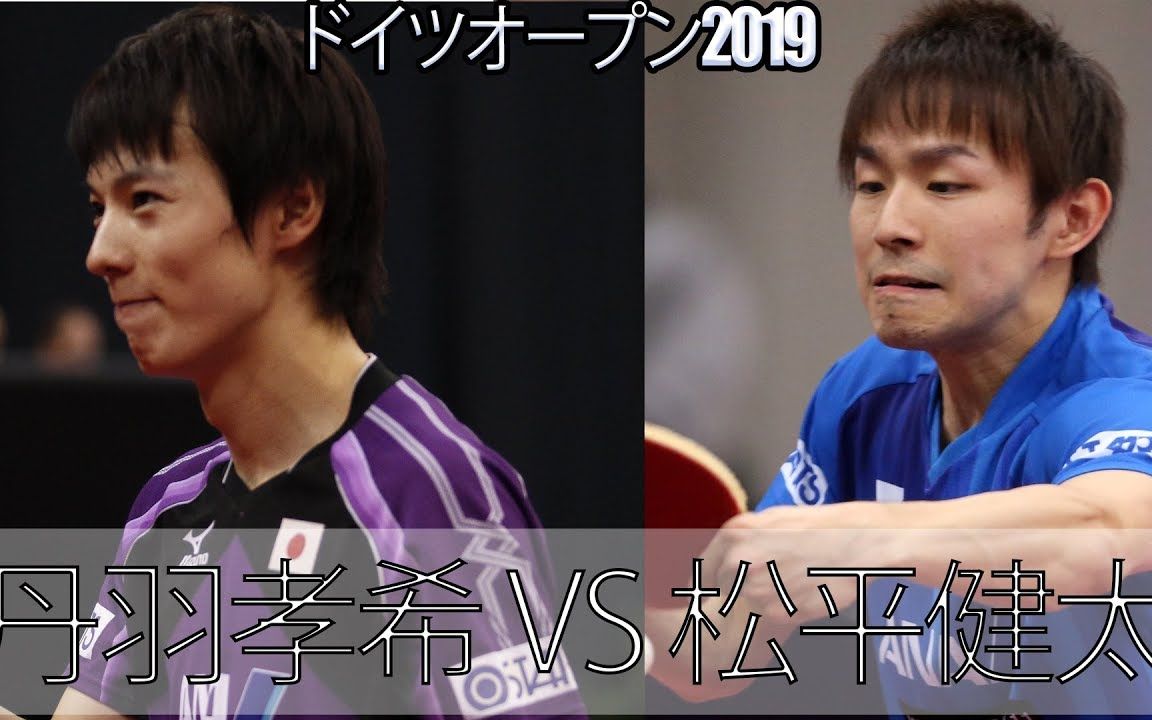 松平健太 vs 丹羽孝希 ~ 【2019 德公】
