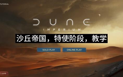 [图]沙丘帝国[1]，规则教学，权力基础，特使阶段，Steam，Dune Imperium