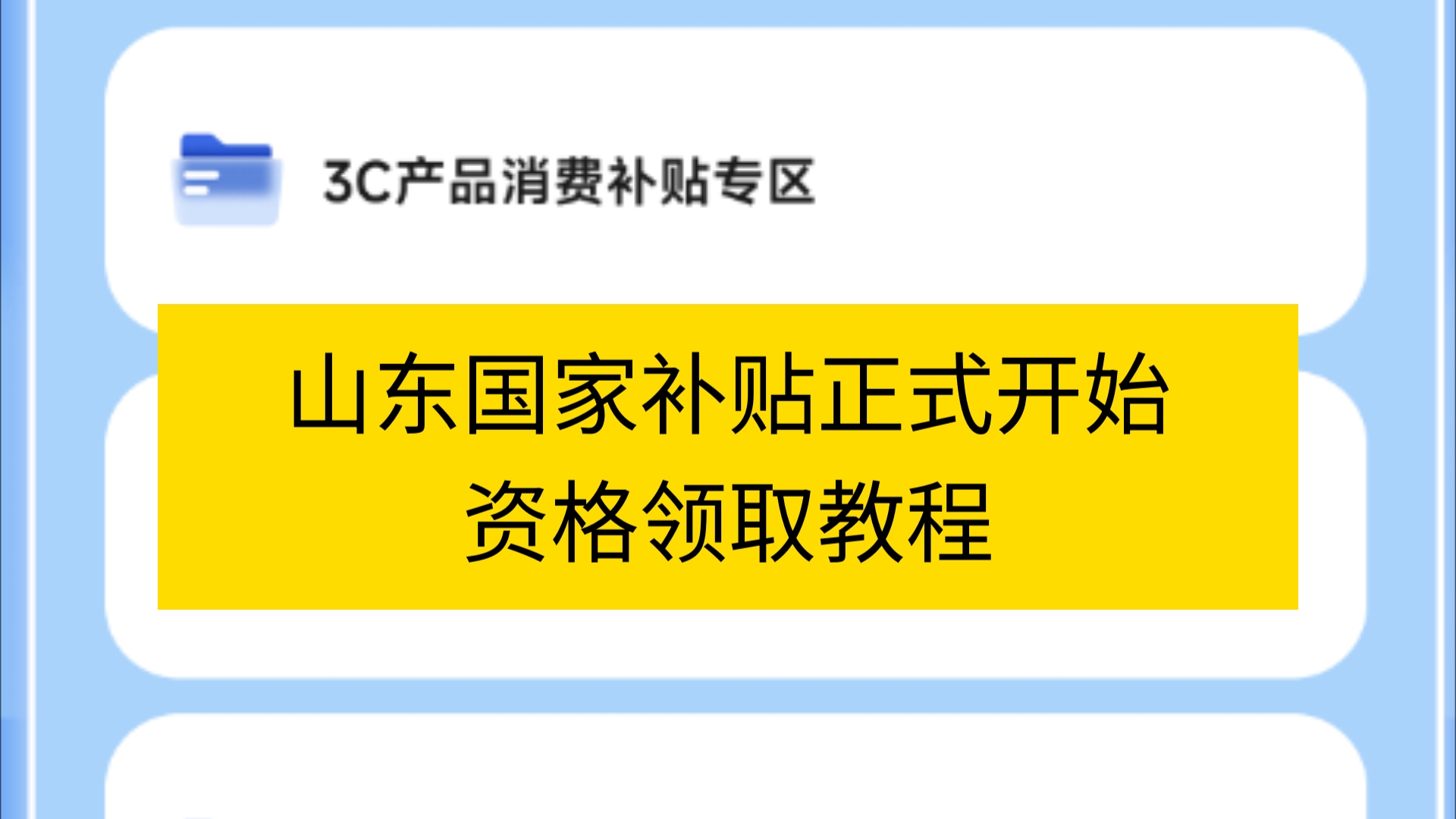 山东国家补贴正式开始! 如何领取山东国家补贴?哔哩哔哩bilibili