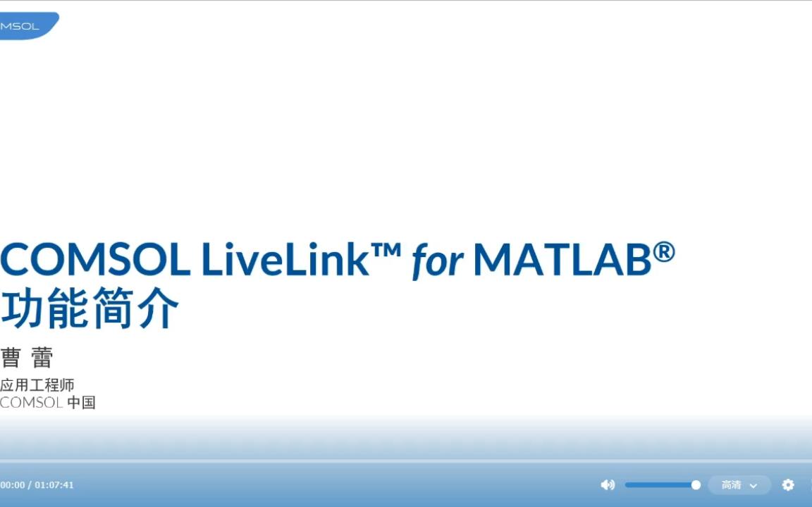 【康康】COMSOL LiveLink for MATLAB功能简介(最新一期)曹蕾博士哔哩哔哩bilibili