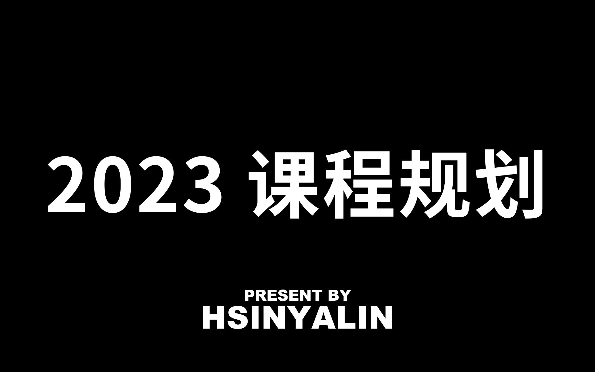 【HSINYALIN】2023年度摄影课程规划哔哩哔哩bilibili