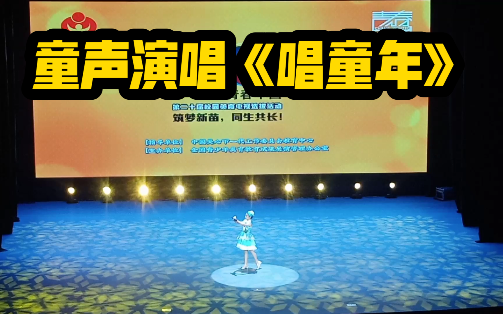 童声演唱《唱童年》