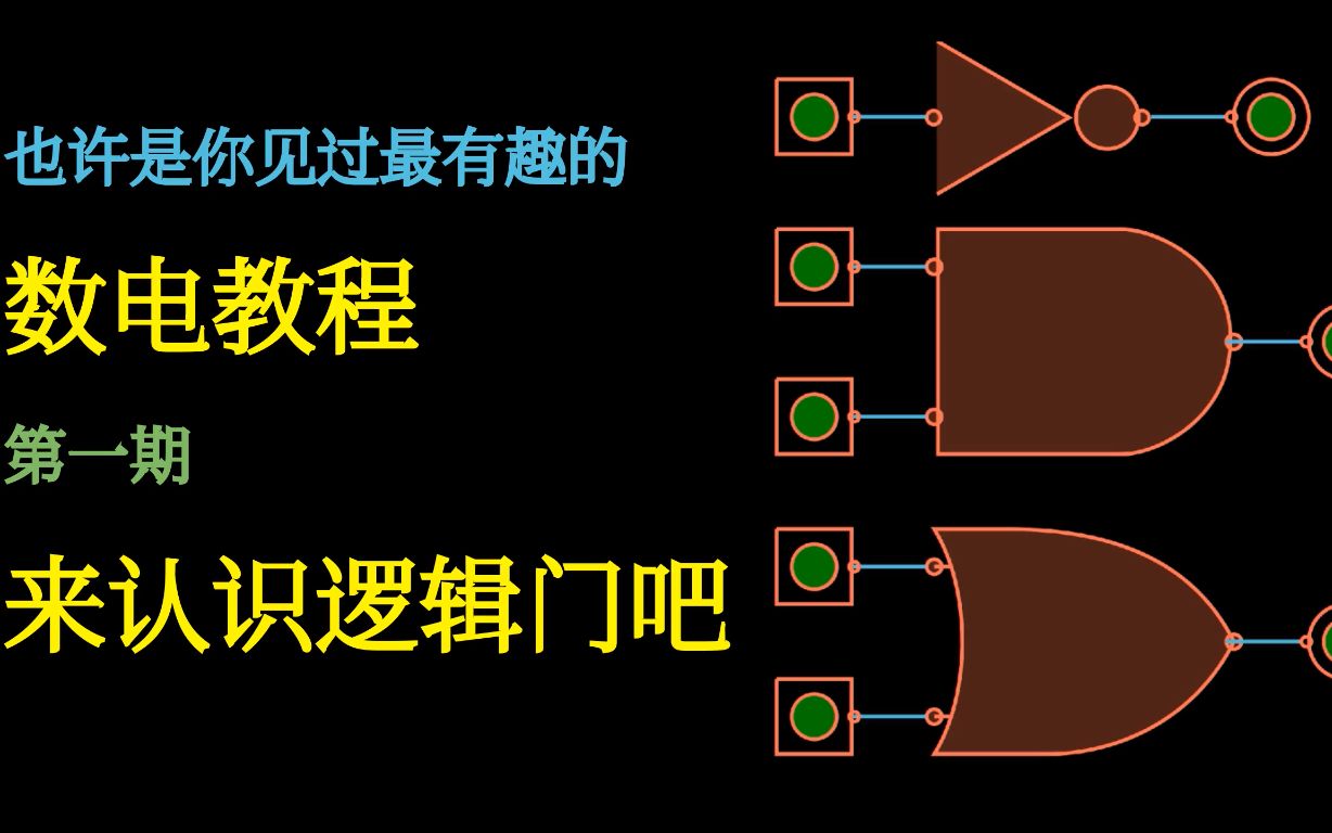 [图]这也许是你见过最生动有趣的数字电路教程 #1 来认识逻辑门吧