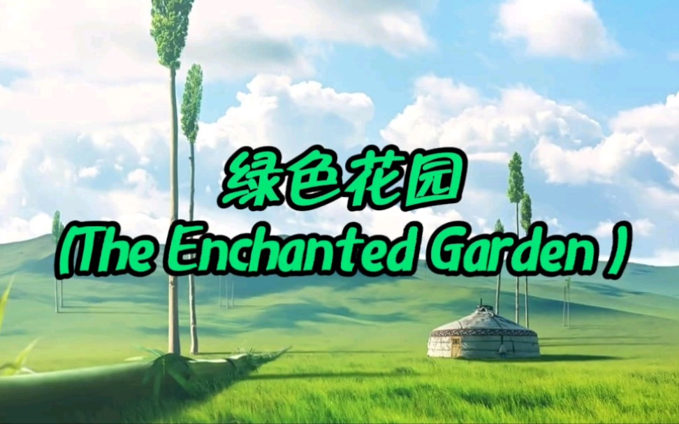 纯音乐Kevin Kern——绿色花园(The Enchanted Garden)哔哩哔哩bilibili