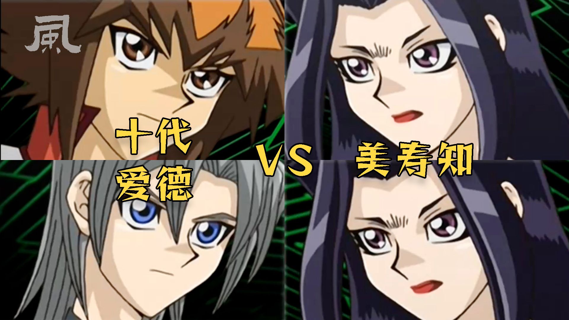 【gx】组队战:十代&爱德 vs 美寿知(决斗纯享版)