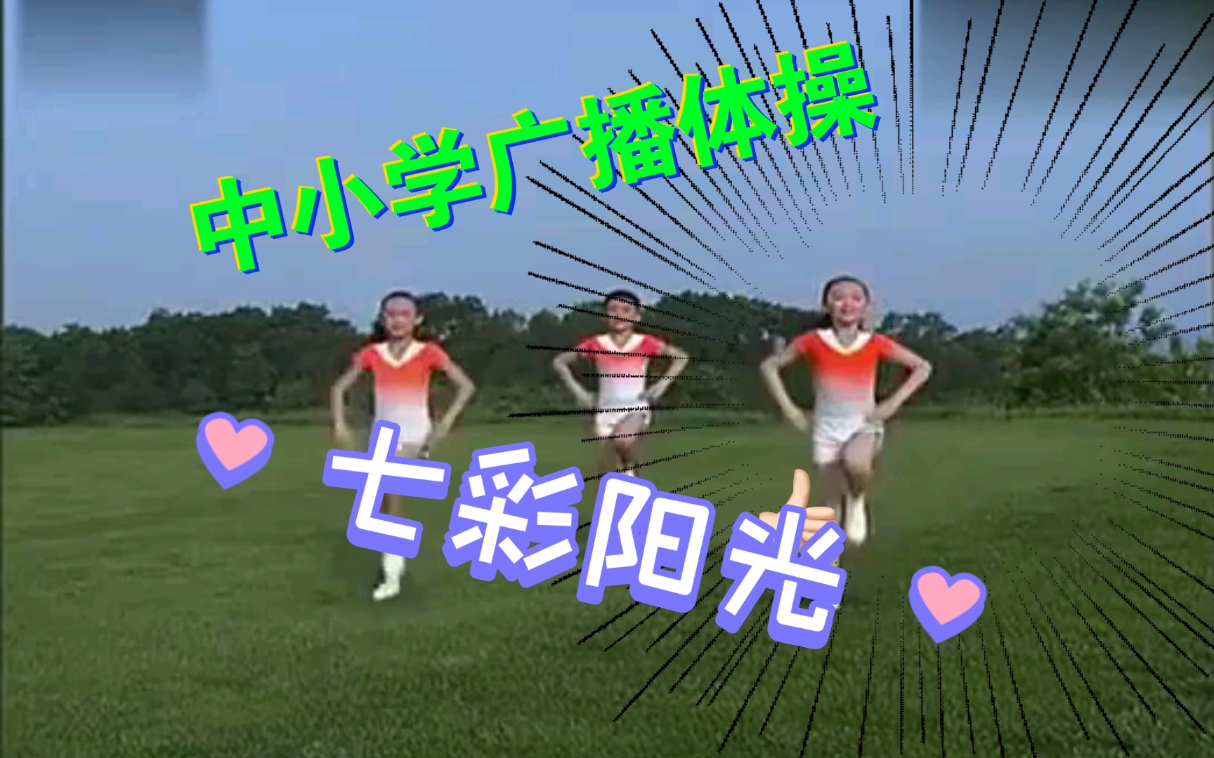 中小学生广播体操《七彩阳光》0.