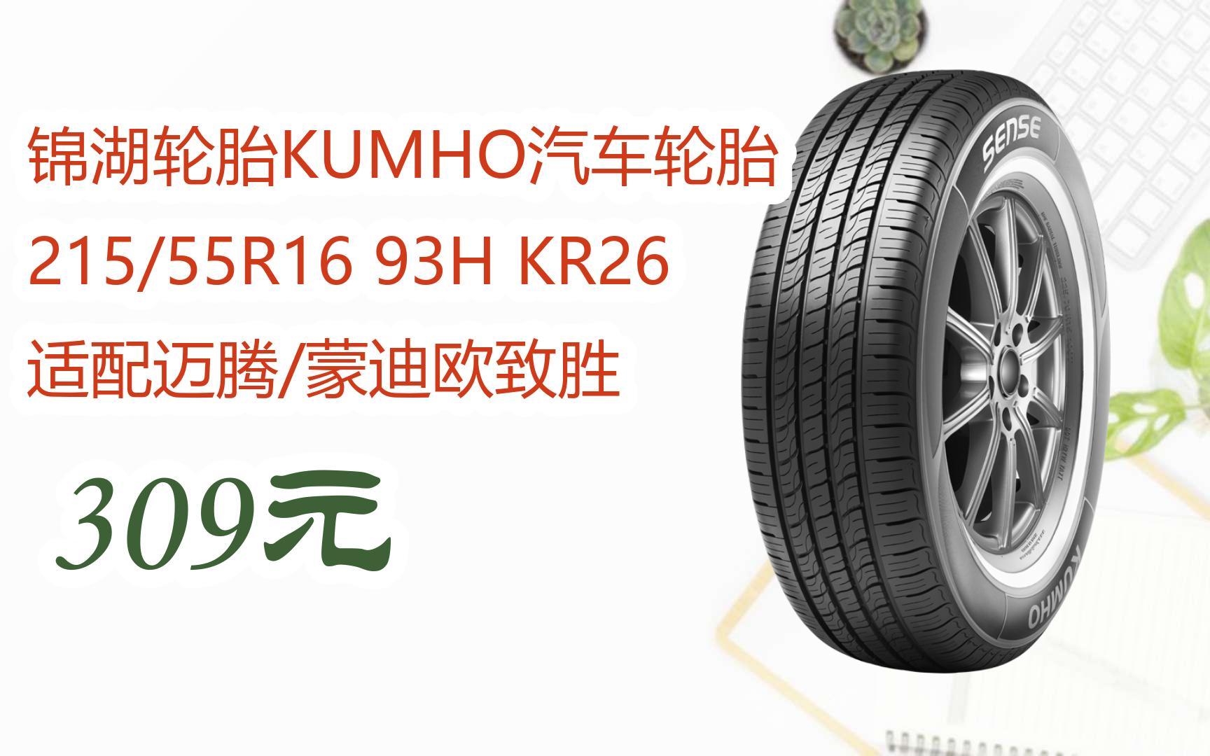 福利大红包585 领福利】 锦湖轮胎kumho汽车轮胎 215/55r16 93h kr26