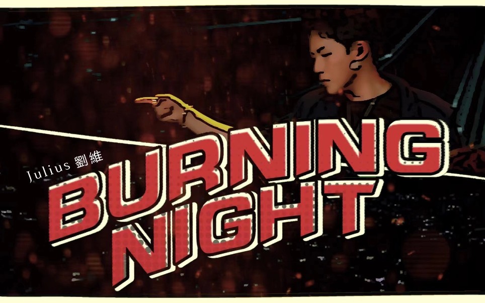 [图]刘维首支日语单曲！日语版《Burning Night》中文版《Dancing All Night》