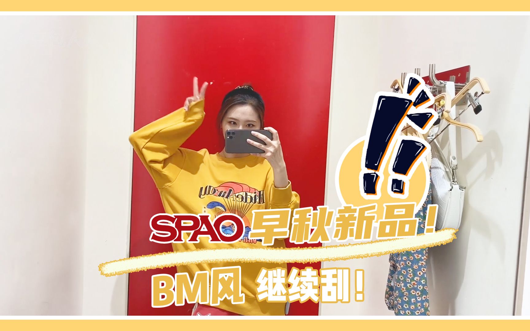 【spao早秋逛街】SPAO早秋新品上线啦,超百搭!|豆包的vlog|夏末初秋穿搭合集|秋季时尚新品推荐|学生党日常百搭穿搭合集|气质简约穿搭分享|哔哩哔哩...